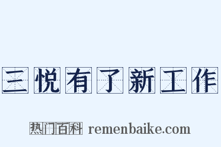 三悦有了新工作是什么意思的图片